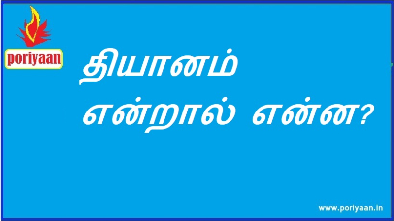 தியானம் என்றால் என்ன?