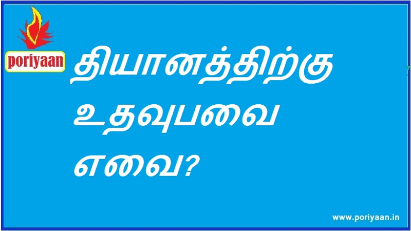 தியானத்திற்கு உதவுபவை எவை?