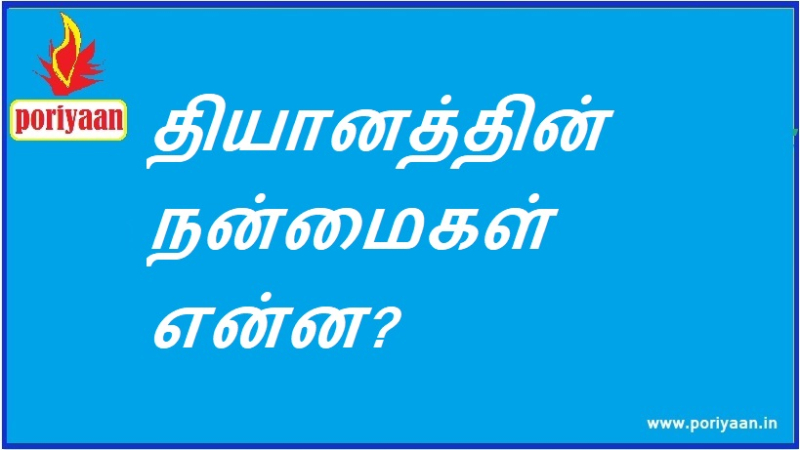 தியானத்தின் நன்மைகள் என்ன?