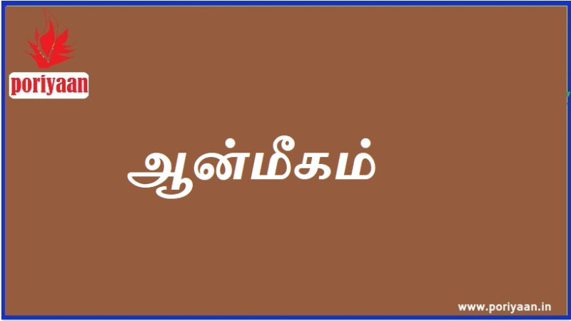 ஆன்மீகம் | spirituality