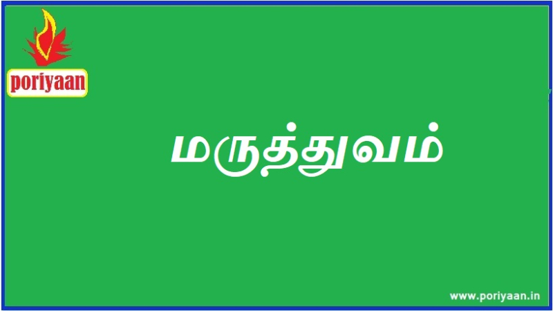 மருத்துவம் | Medicine