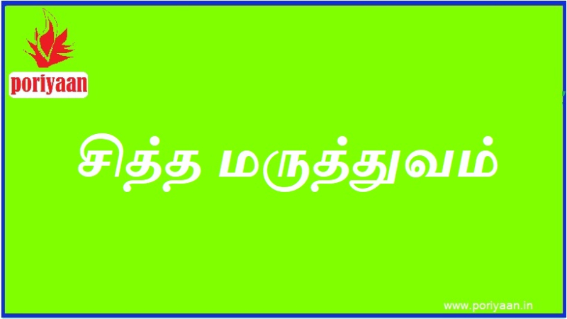 சித்த மருத்துவம் | Siddha Medicine